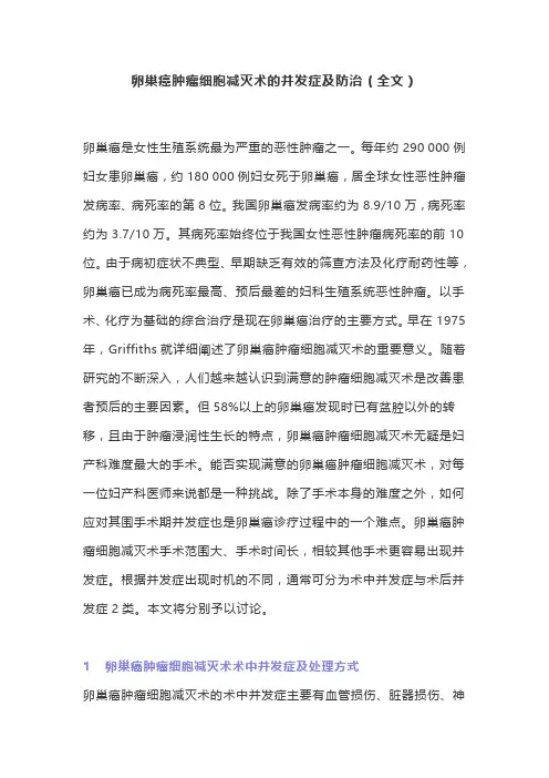 卵巢癌肿瘤细胞减灭术的并发症及防治(全文)