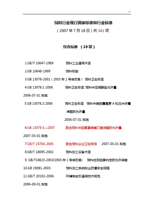 饲料行业现行国家标准规定和行业标准规定