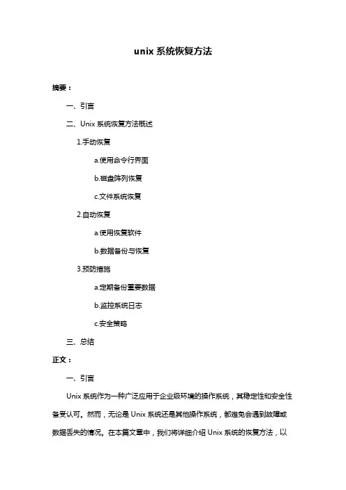unix系统恢复方法