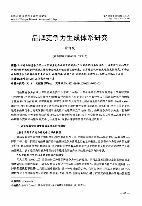 品牌竞争力生成体系研究