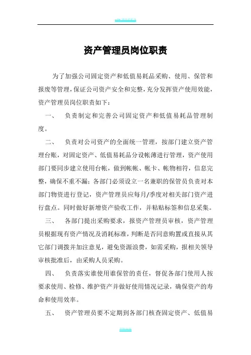 资产管理员岗位职责