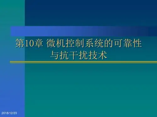 第10章 微机控制系统的可靠性