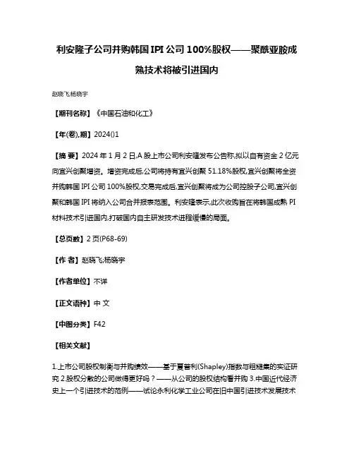 利安隆子公司并购韩国IPI公司100%股权——聚酰亚胺成熟技术将被引进国内