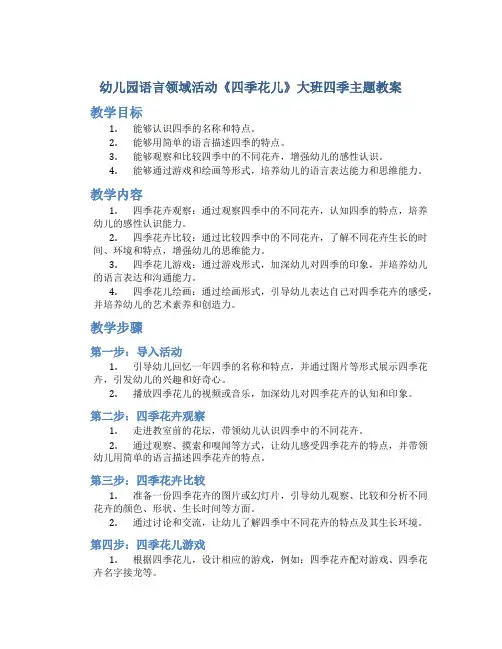 幼儿园语言领域活动《四季花儿》大班四季主题教案
