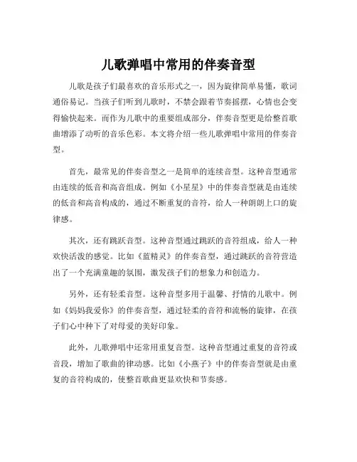儿歌弹唱中常用的伴奏音型