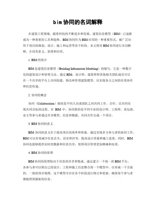 bim协同的名词解释