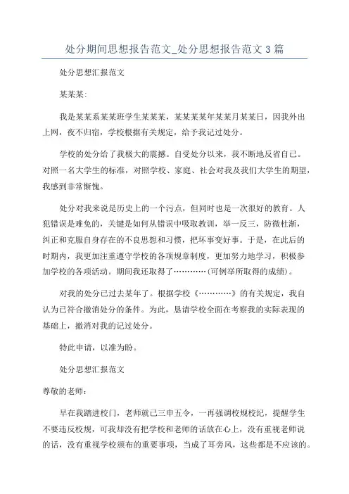 处分期间思想报告范文_处分思想报告范文3篇