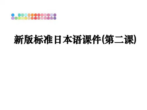 最新新版标准日本语课件(第二课)教学讲义PPT课件