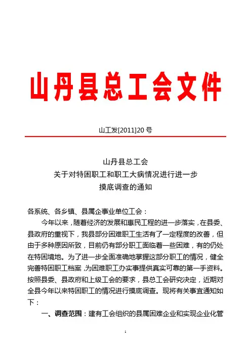 特困职工和职工大病摸底调查的通知