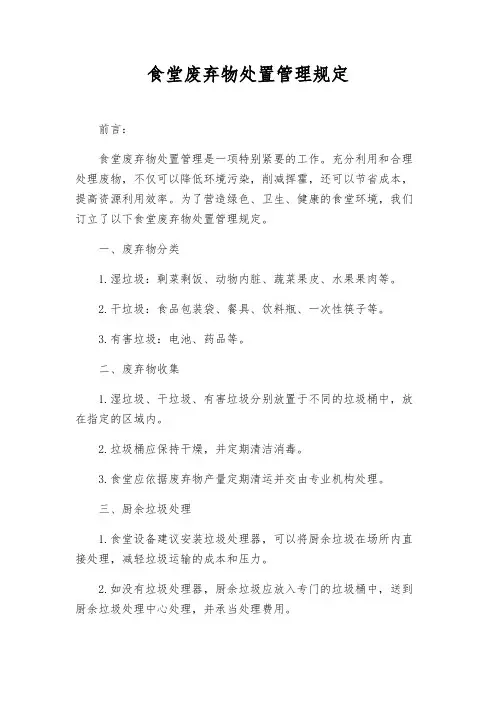 食堂废弃物处置管理规定