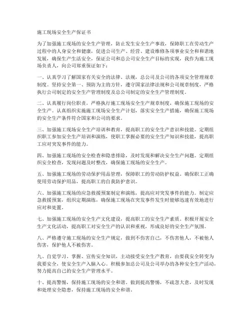 施工现场安全生产保证书