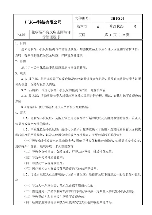 化妆品不良反应监测与评价管理制度