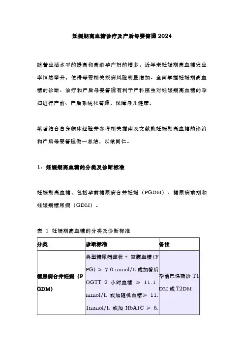 妊娠期高血糖诊疗及产后母婴管理2024