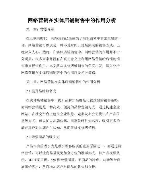网络营销在实体店铺销售中的作用分析