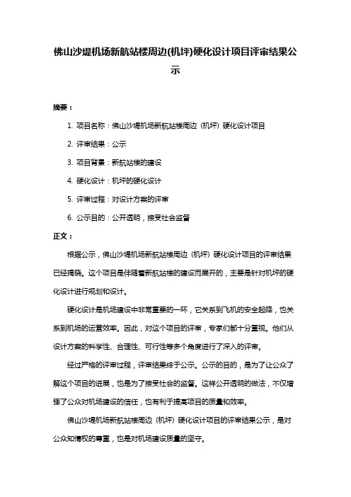 佛山沙堤机场新航站楼周边(机坪)硬化设计项目评审结果公示