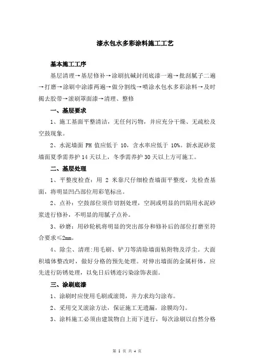 水包水多彩涂料施工工艺_3