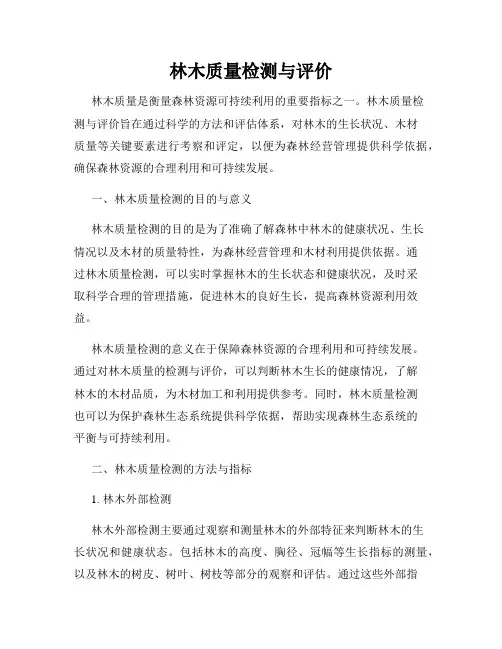 林木质量检测与评价