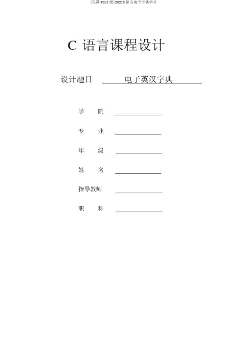 (完整word版)2018C语言电子词典学习
