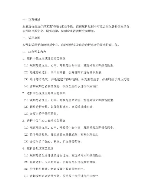 血液透析应急预案二