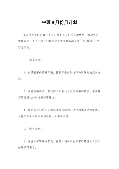中班9月份月计划