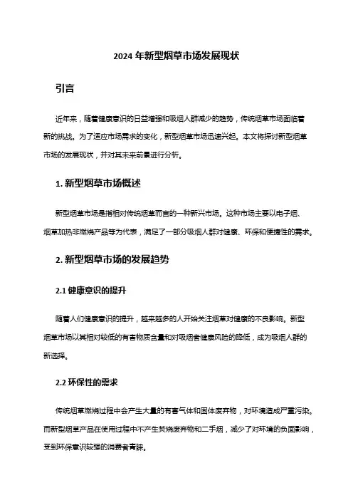 2024年新型烟草市场发展现状