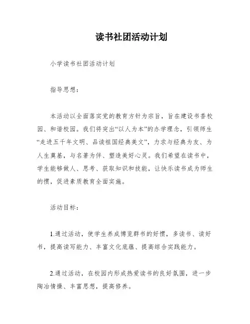 读书社团活动计划