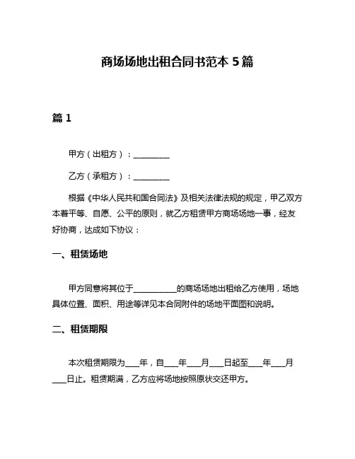 商场场地出租合同书范本5篇