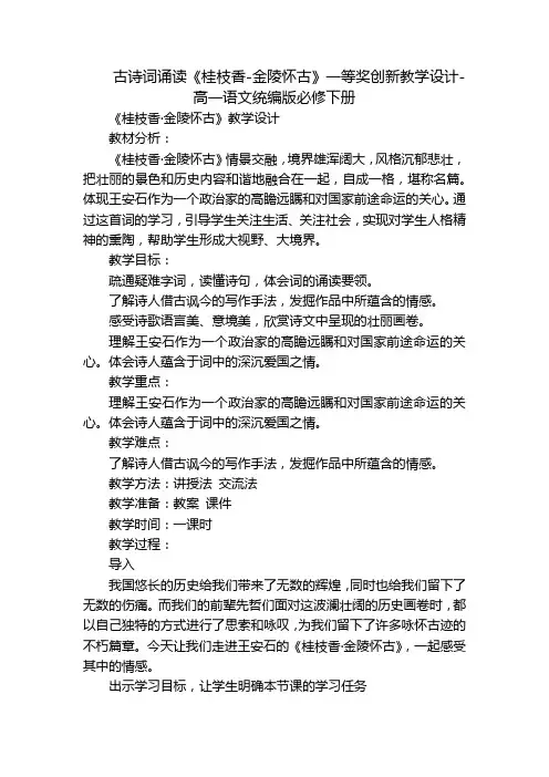 古诗词诵读《桂枝香-金陵怀古》一等奖创新教学设计-高一语文统编版必修下册