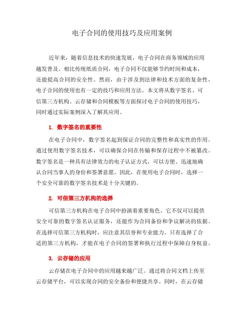 电子合同的使用技巧及应用案例