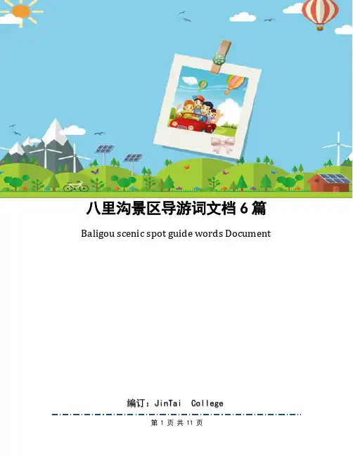 八里沟景区导游词文档6篇