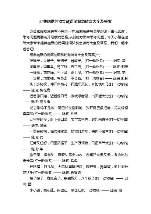 经典幽默的搞笑谜语脑筋急转弯大全及答案