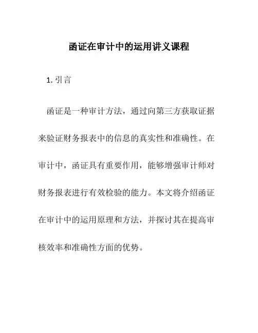 函证在审计中的运用讲义课程