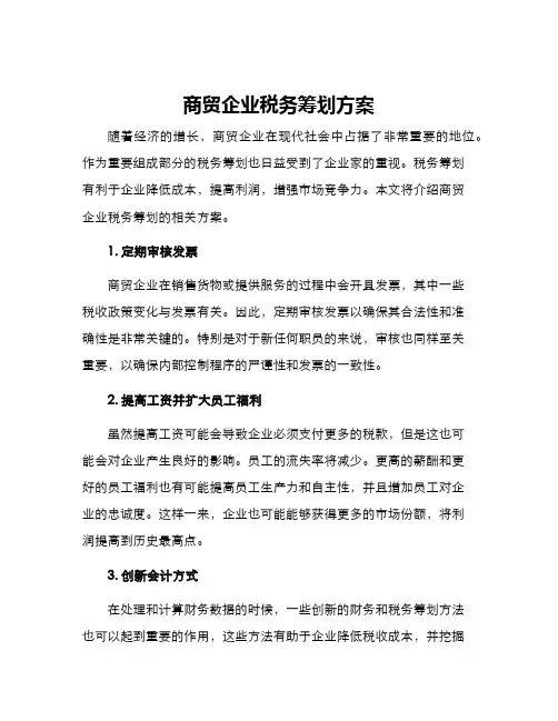 商贸企业税务筹划方案