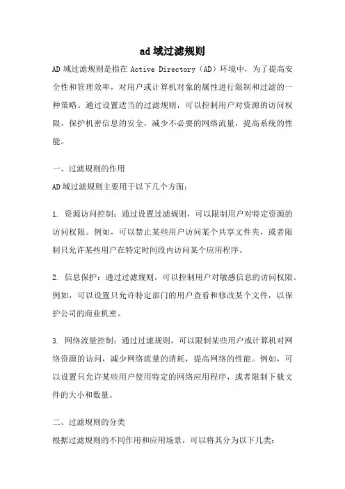 ad域过滤规则