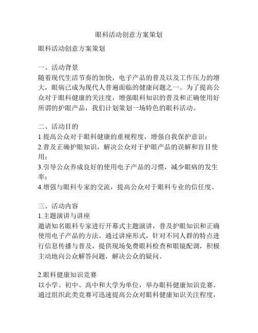 眼科活动创意方案策划