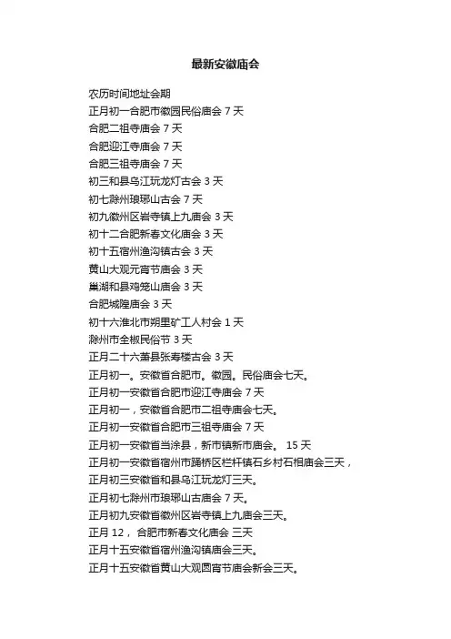 最新安徽庙会