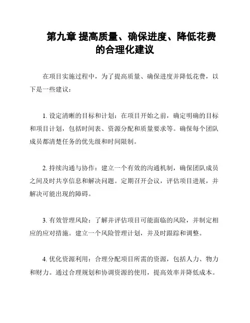 第九章 提高质量、确保进度、降低花费的合理化建议