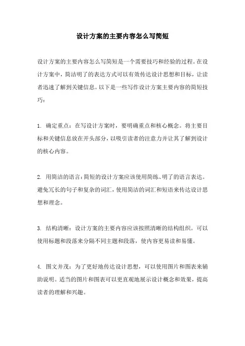 设计方案的主要内容怎么写简短