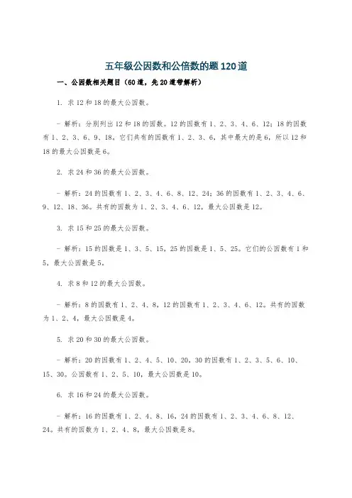 五年级公因数和公倍数的题120道