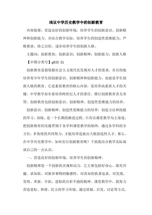 中学历史教学中的创新教育