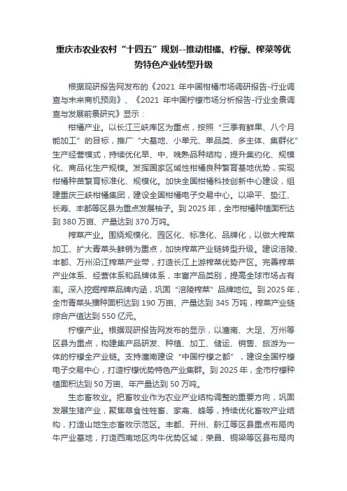 重庆市农业农村“十四五”规划--推动柑橘、柠檬、榨菜等优势特色产业转型升级