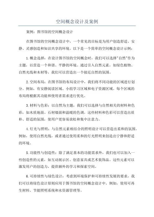 空间概念设计及案例