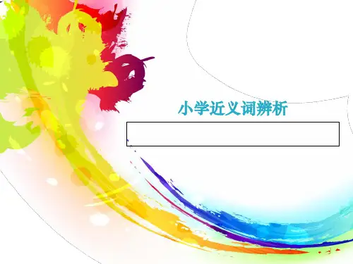 小学近义词辨析 ppt课件