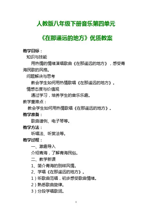 人教版八年级下册音乐第四单元《在那遥远的地方》优质教案