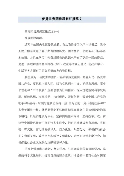 优秀共青团员思想汇报范文