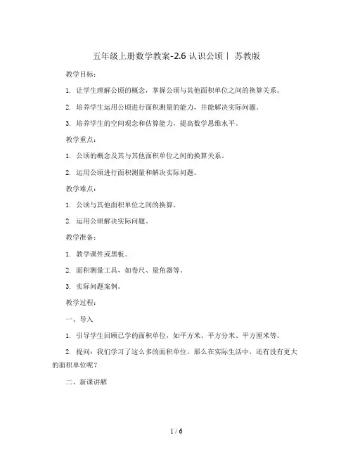 五年级上册数学教案-2.6 认识公顷｜ 苏教版