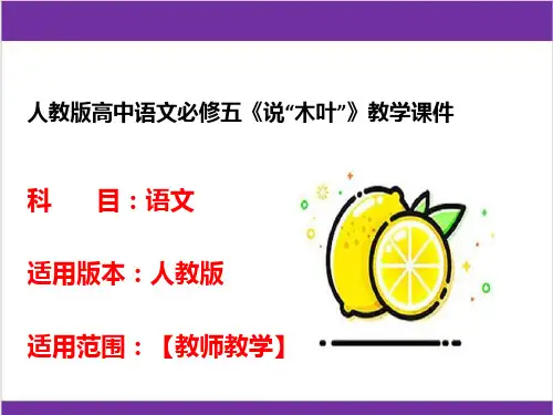 人教版高中语文必修五《说“木叶”》教学课件