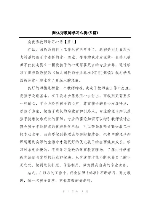 向优秀教师学习心得(5篇)