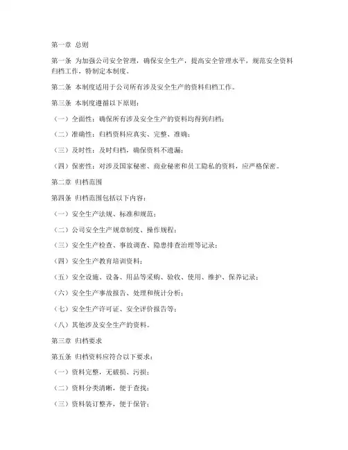 安全资料归档管理制度