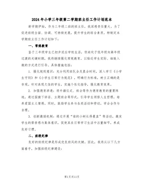 2024年小学三年级第二学期班主任工作计划范本（五篇）